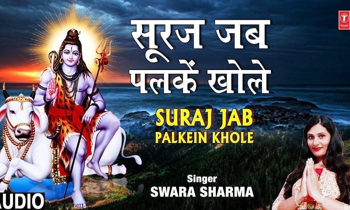 सूरज जब पलके खोले मन नमः शिवाये बोले | Lyrics, Video | Shiv Bhajans