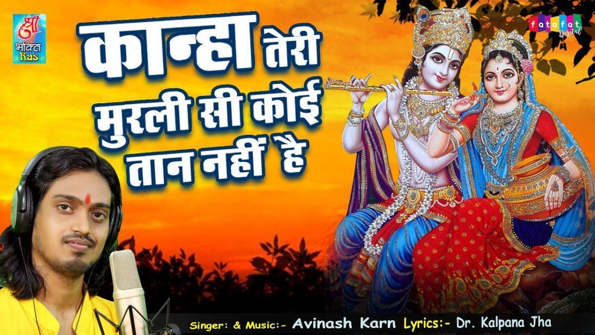 कान्हा तेरी मुरली सी कोई तान नही है | Lyrics, Video | Krishna Bhajans