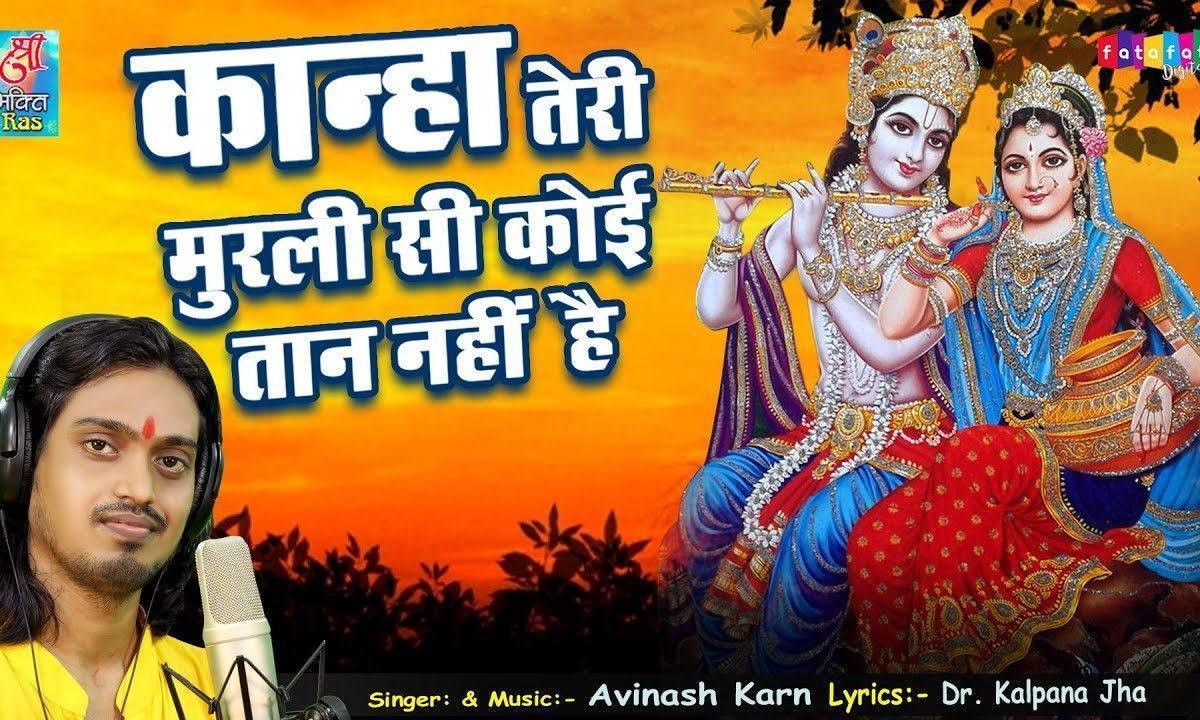 कान्हा तेरी मुरली सी कोई तान नही है | Lyrics, Video | Krishna Bhajans