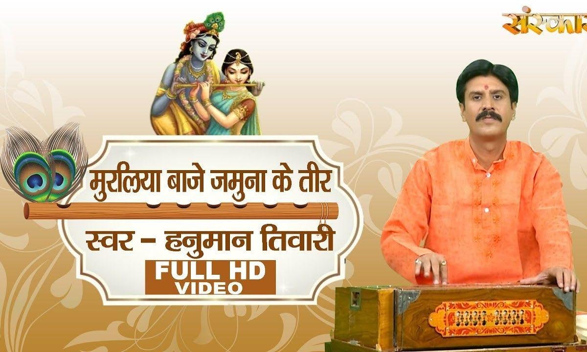 मुरलीया भाजे यमुना के तीर | Lyrics, Video | Krishna Bhajans