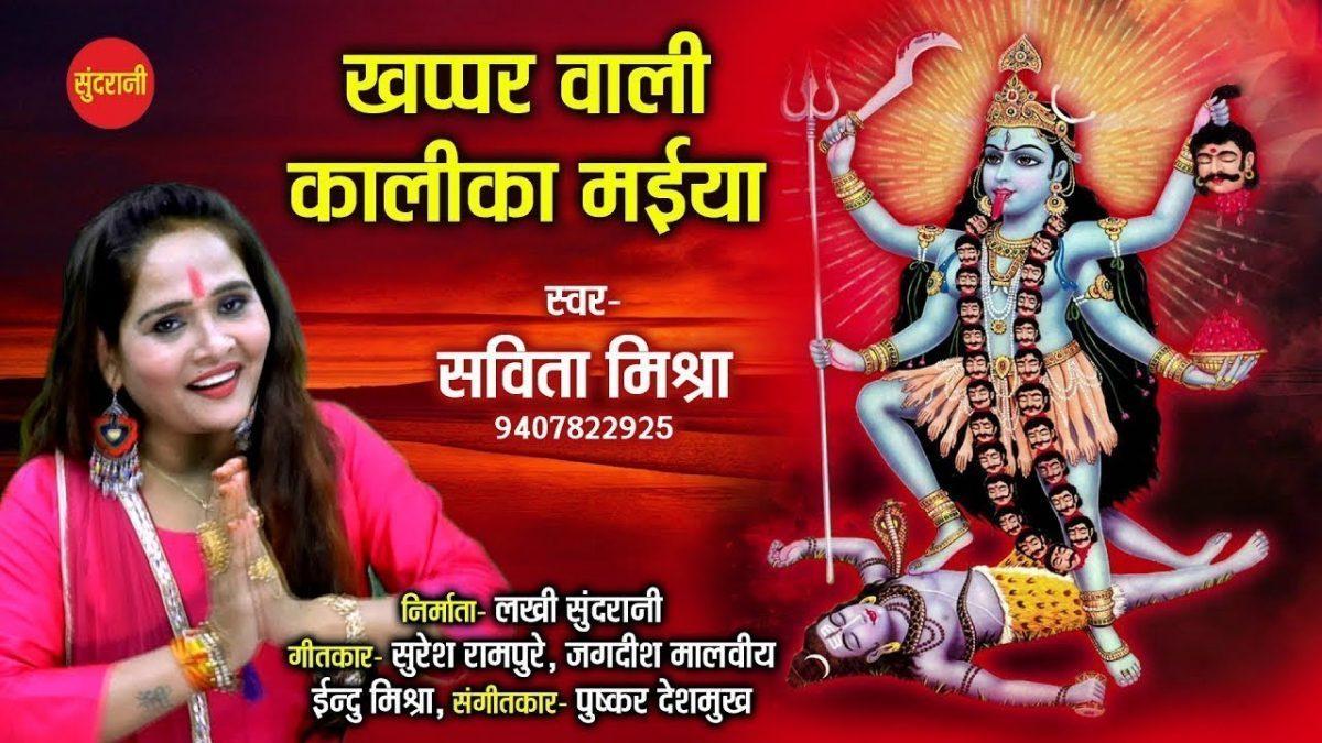 खप्पर वाली कालिका मैया तेरे दर पे आये है | Lyrics, Video | Durga Bhajans