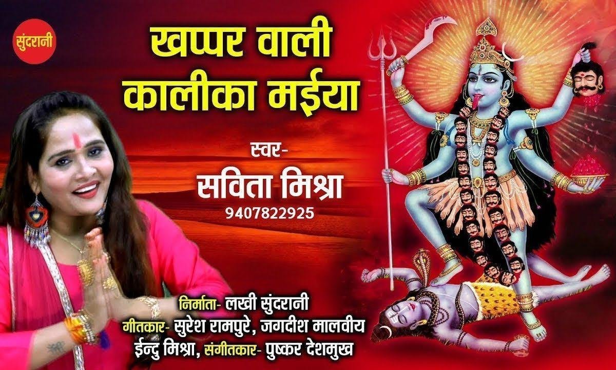 खप्पर वाली कालिका मैया तेरे दर पे आये है | Lyrics, Video | Durga Bhajans