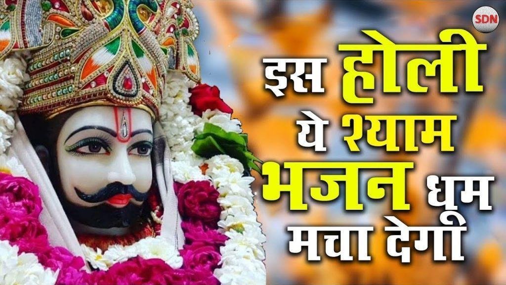 फाल्गुन के मेले में मुझको बुलाकर | Lyrics, Video | Khatu Shaym Bhajans