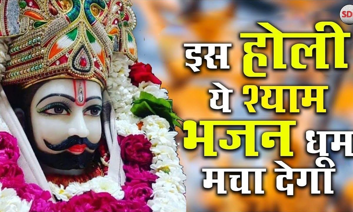 फाल्गुन के मेले में मुझको बुलाकर | Lyrics, Video | Khatu Shaym Bhajans