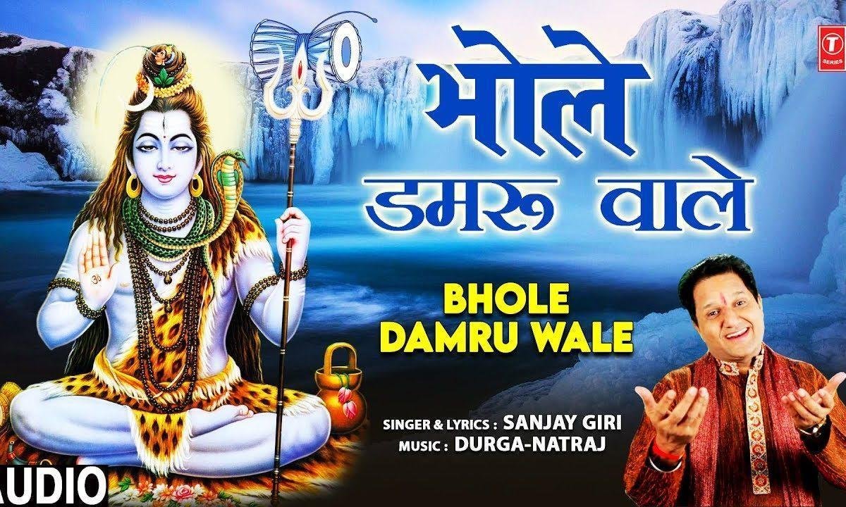 आयी शिव रात चले भोले डमरू वाले | Lyrics, Video | Shiv Bhajans