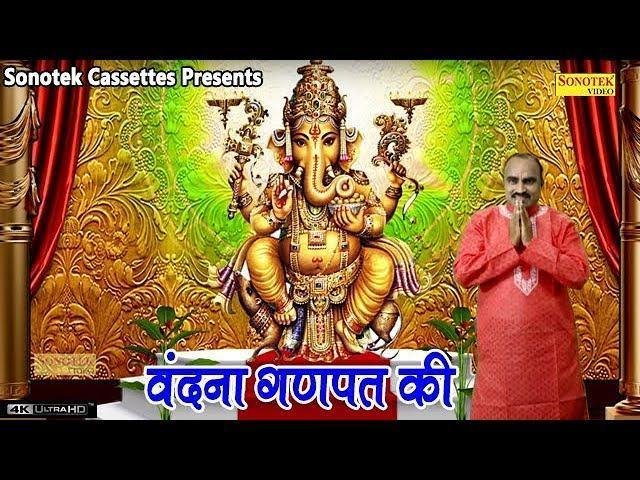 की वंदना पहले गणपत की | Lyrics, Video | Ganesh Bhajans