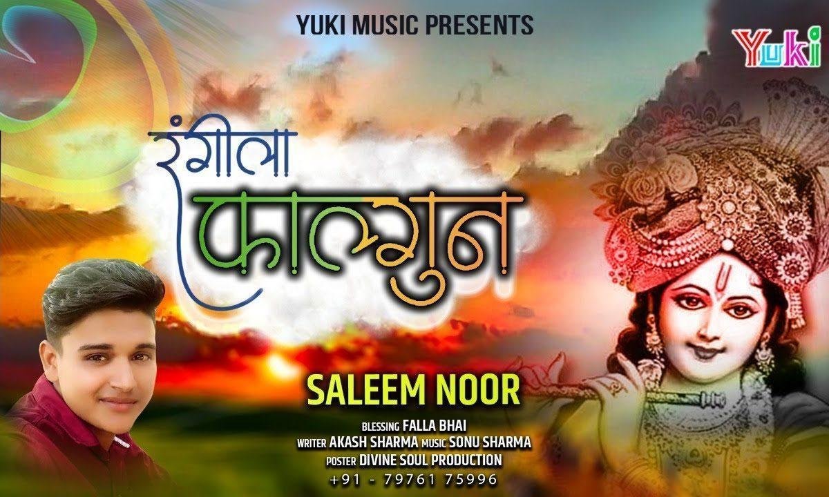 चल श्याम धणी के द्वार रंगीला फागुण आया है | Lyrics, Video | Khatu Shaym Bhajans