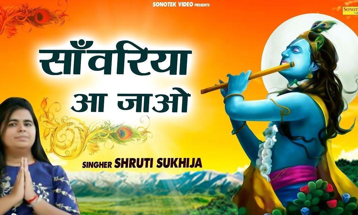 सांवरिया आ जाओ हे बेगा आ जाओ | Lyrics, Video | Krishna Bhajans