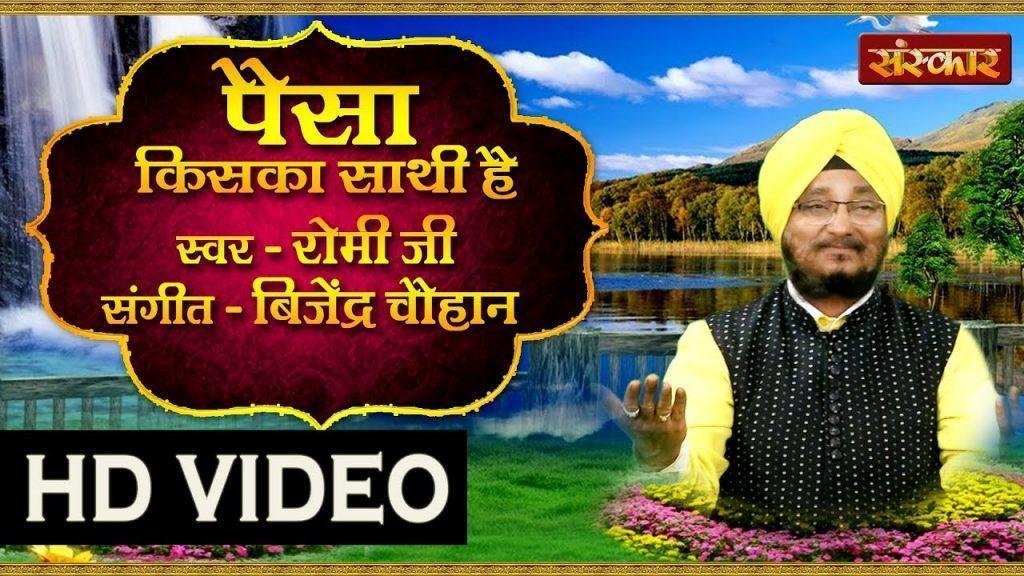 पैसा किस का साथी है | Lyrics, Video | Krishna Bhajans