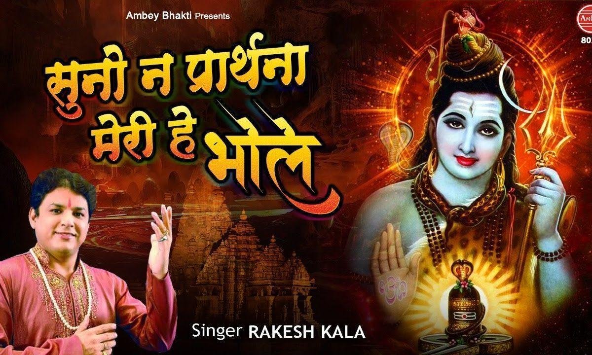 सुनो न प्राथना मेरी हे भोले दर्श दिखला दो | Lyrics, Video | Shiv Bhajans