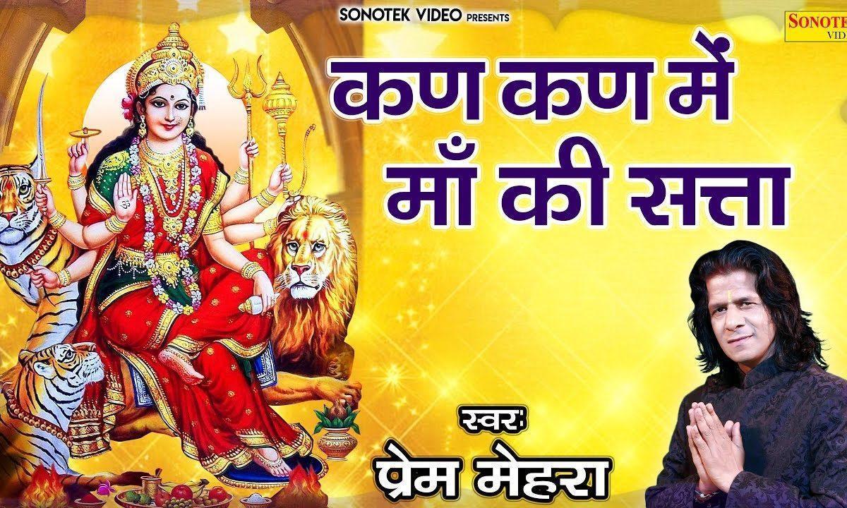 कण कण में माँ की सत्ता | Lyrics, Video | Durga Bhajans