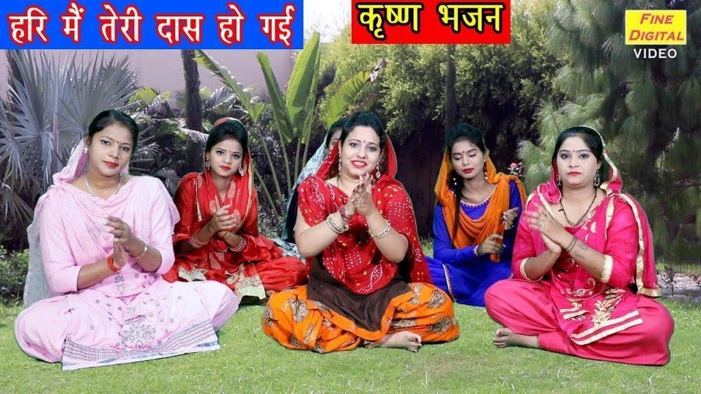 हरी मैं तेरी दास हो गई | Lyrics, Video | Krishna Bhajans
