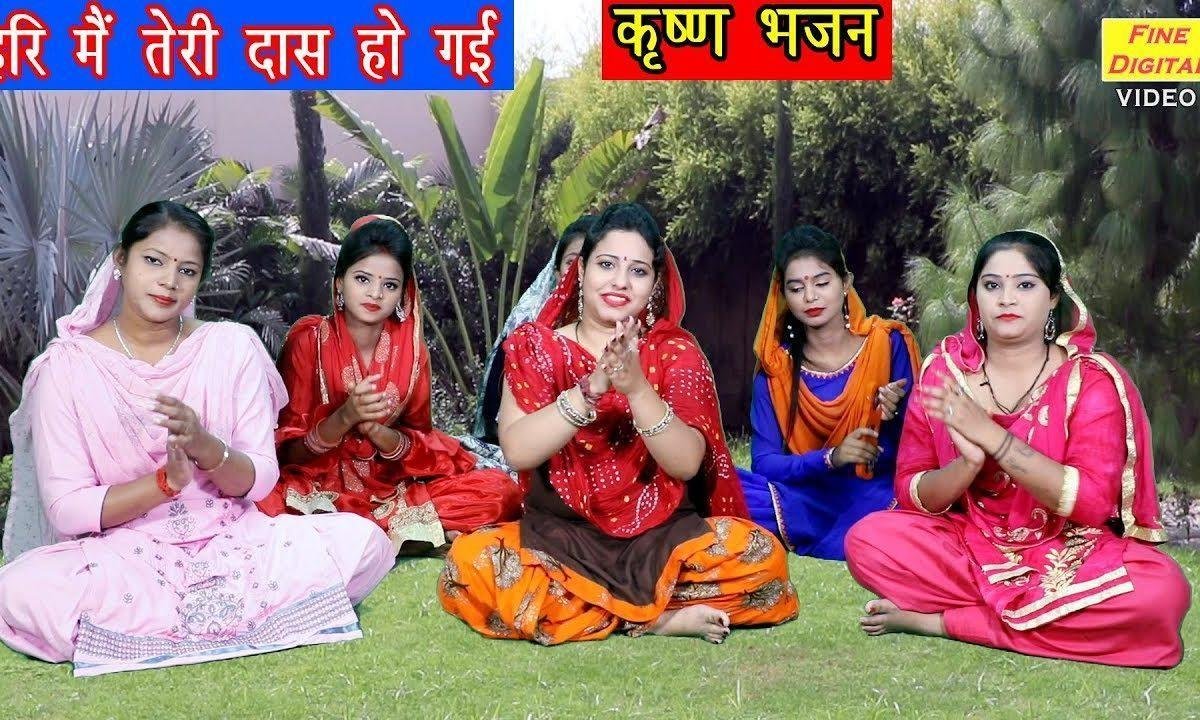 हरी मैं तेरी दास हो गई | Lyrics, Video | Krishna Bhajans