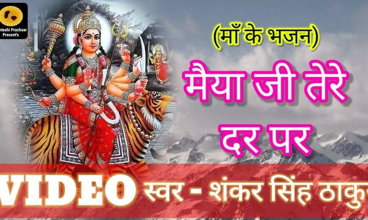 मैया जी तेरे दर पर आये फर्यादे लेकर | Lyrics, Video | Durga Bhajans
