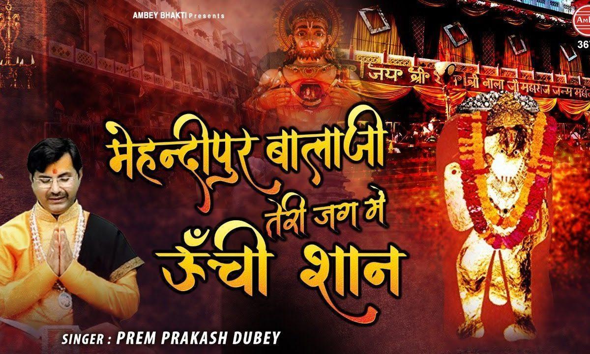 हे मेहंदीपुर बाला जी तेरी जग में ऊंची शान | Lyrics, Video | Hanuman Bhajans
