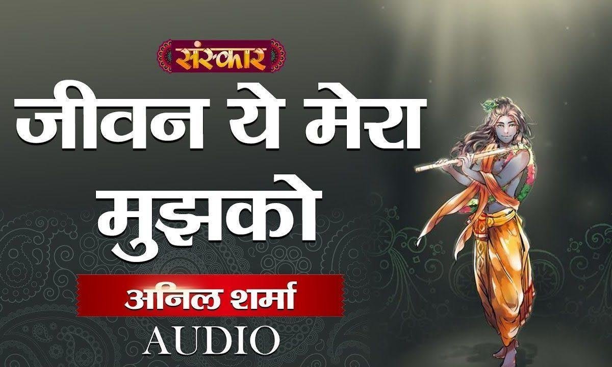 जीवन ये मेरा मुझको तेरे नाम ही करना है | Lyrics, Video | Krishna Bhajans