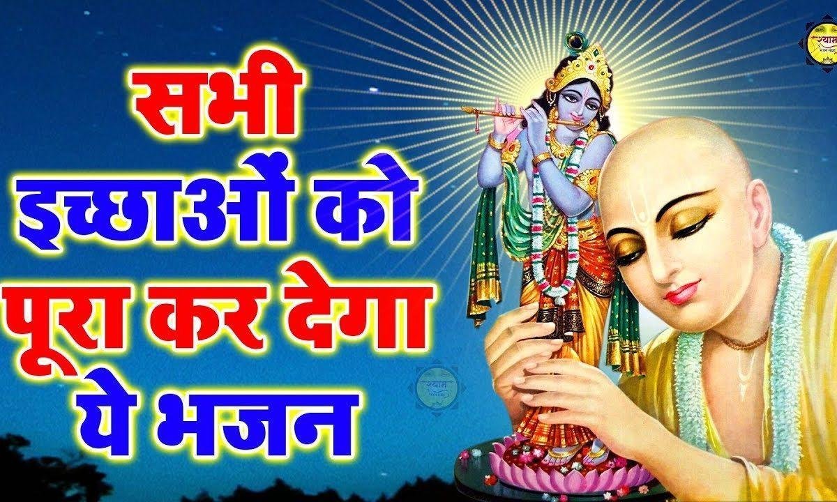 क्यों मांगे झूठे जग से | Lyrics, Video | Khatu Shaym Bhajans