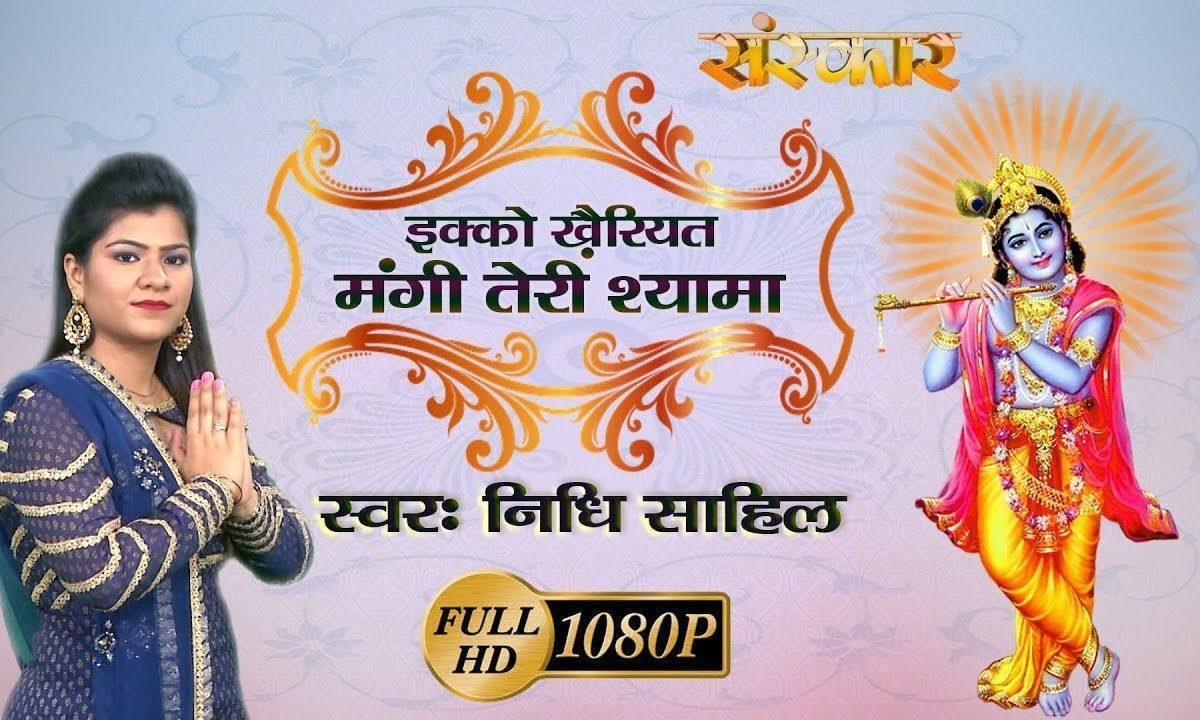 इक्को ख़ैरियत मंगी तेरी श्यामा | Lyrics, Video | Krishna Bhajans