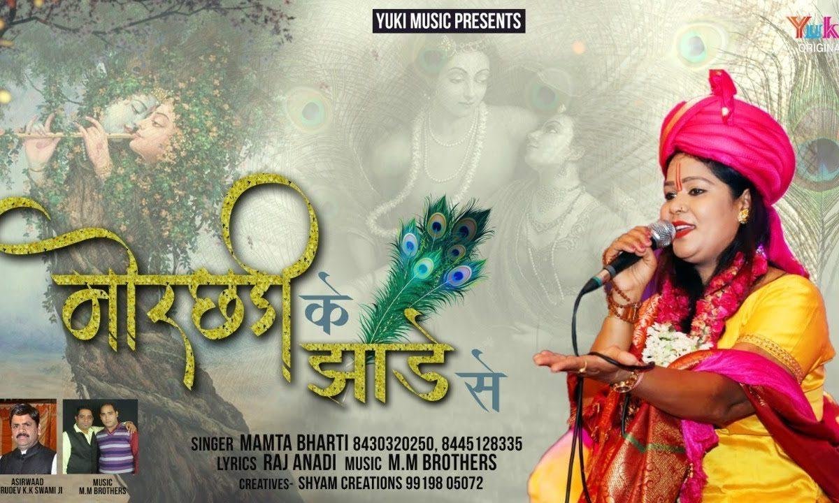मोरछड़ी के झाड़े से | Lyrics, Video | Khatu Shaym Bhajans