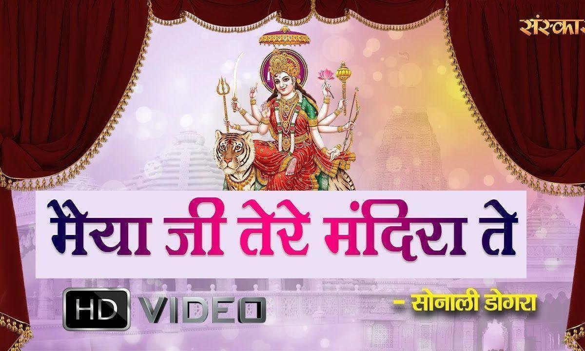 झंडे झुल्दे लाल मैया जी तेरे मंदिरा ते | Lyrics, Video | Durga Bhajans