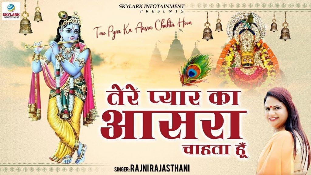 तेरे प्यार का आसरा चाहता हु | Lyrics, Video | Krishna Bhajans