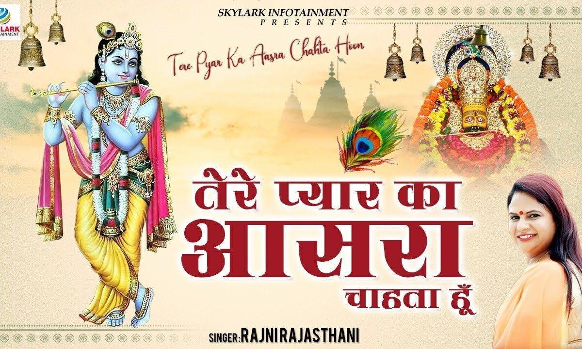 तेरे प्यार का आसरा चाहता हु | Lyrics, Video | Krishna Bhajans