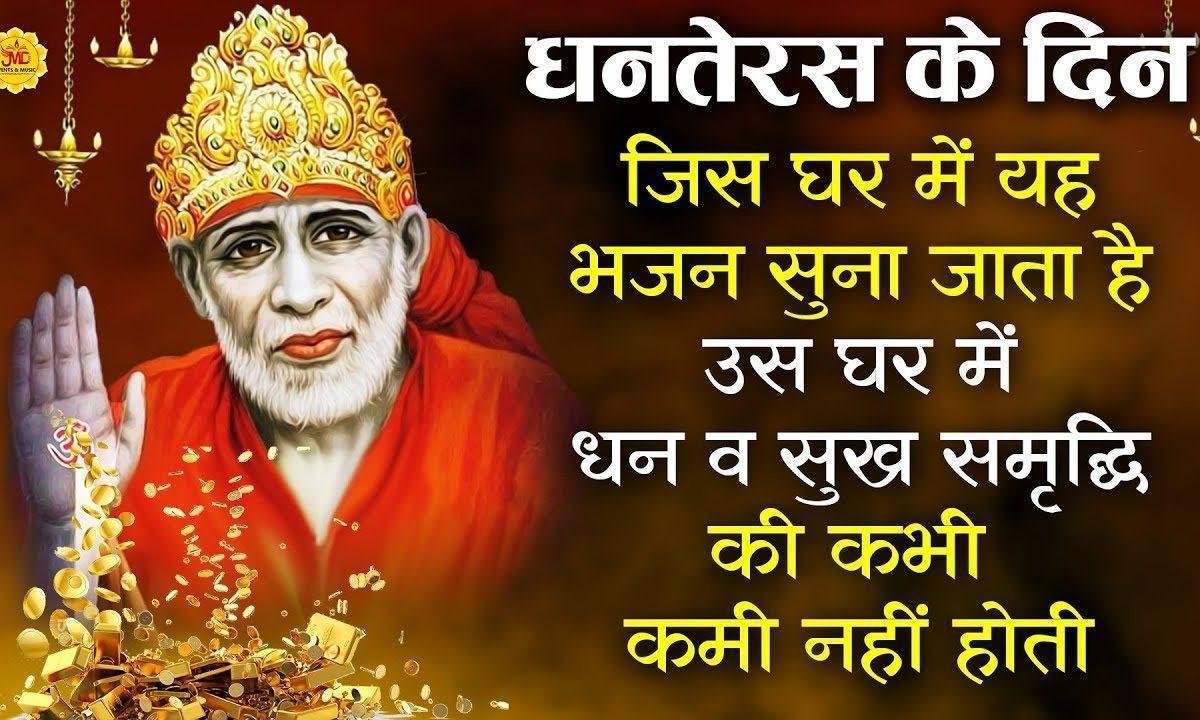 साई जी मेरी लाज रखो | Lyrics, Video | Sai Bhajans