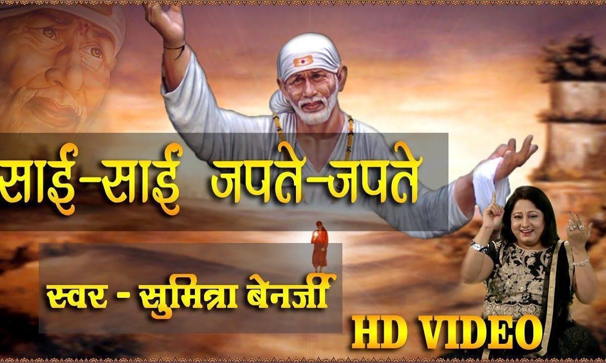 साईं साईं जपते जपते | Lyrics, Video | Sai Bhajans