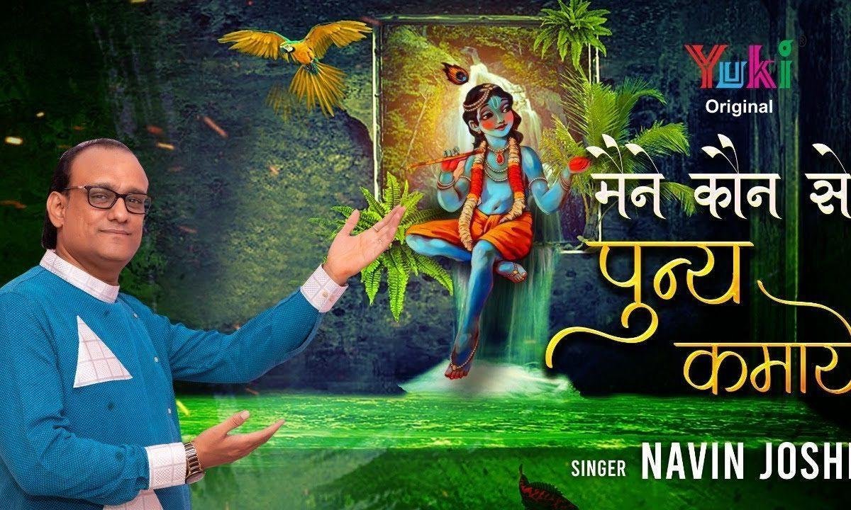 मैंने कौन से पुन्य कमाए | Lyrics, Video | Krishna Bhajans