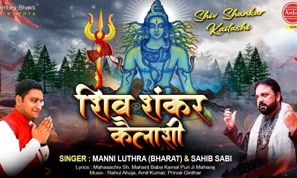 हे शिव शंकर केलाशी कर्म कमा देना | Lyrics, Video | Shiv Bhajans