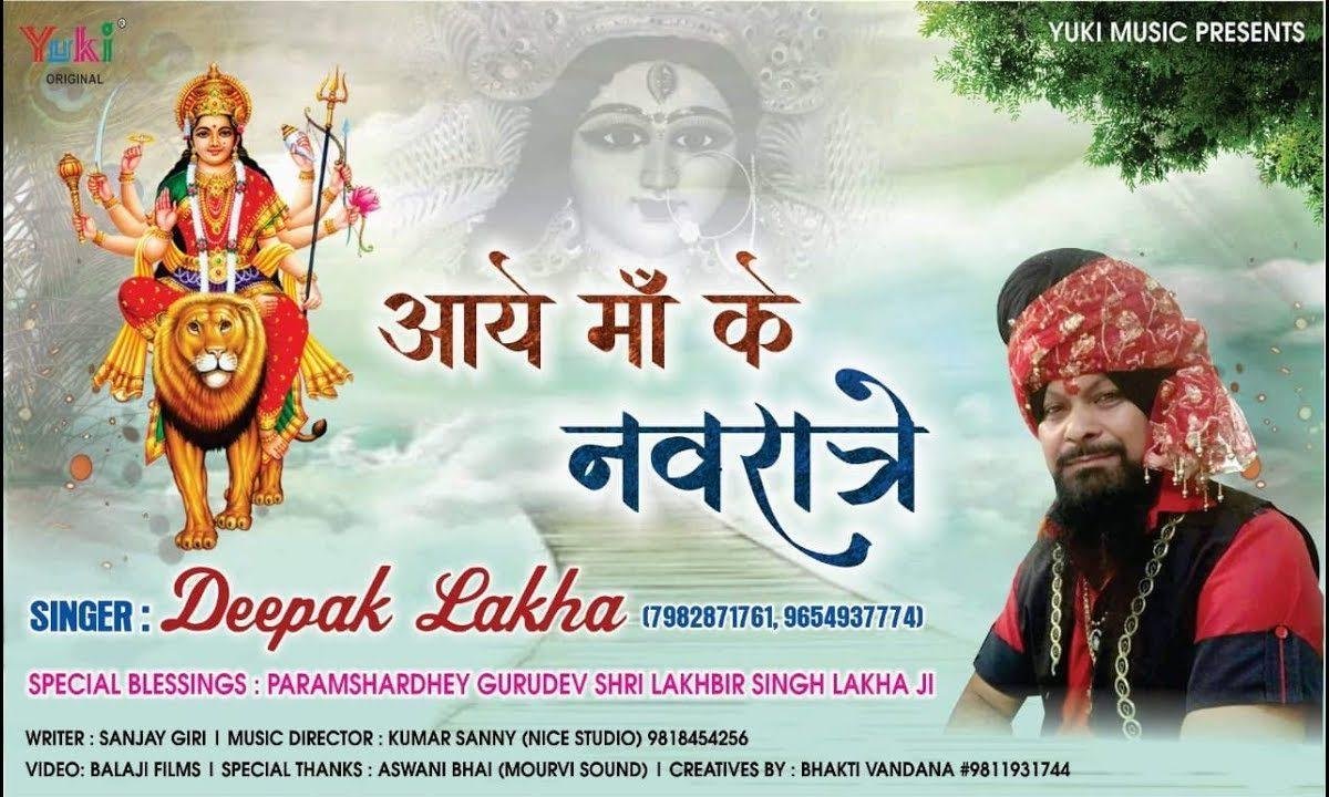 आये माँ के नवराते हर भक्त हुआ मतवाला | Lyrics, Video | Durga Bhajans