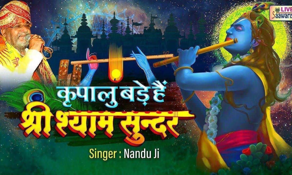कृपालु श्री श्याम सूंदर | Lyrics, Video | Krishna Bhajans