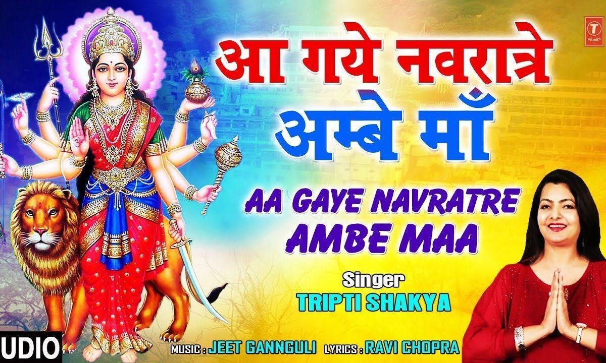 आगे नवराते आंबे माँ तू भी आजा माँ | Lyrics, Video | Durga Bhajans