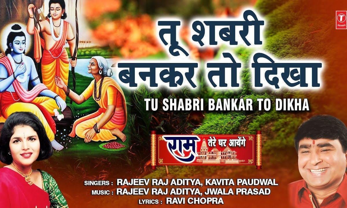 तू शबरी बन कर तो दिखा | Lyrics, Video | Raam Bhajans