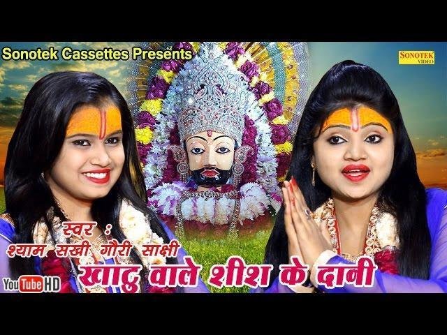 खाटू वाले शीश के दानी मैं तो तेरी हुई दीवानी | Lyrics, Video | Khatu Shaym Bhajans