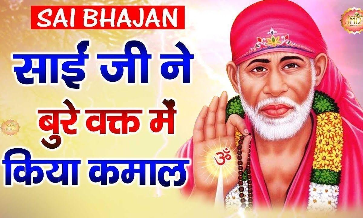 नजर कर्म तुझपर भी साई कर देंगे नादान | Lyrics, Video | Sai Bhajans