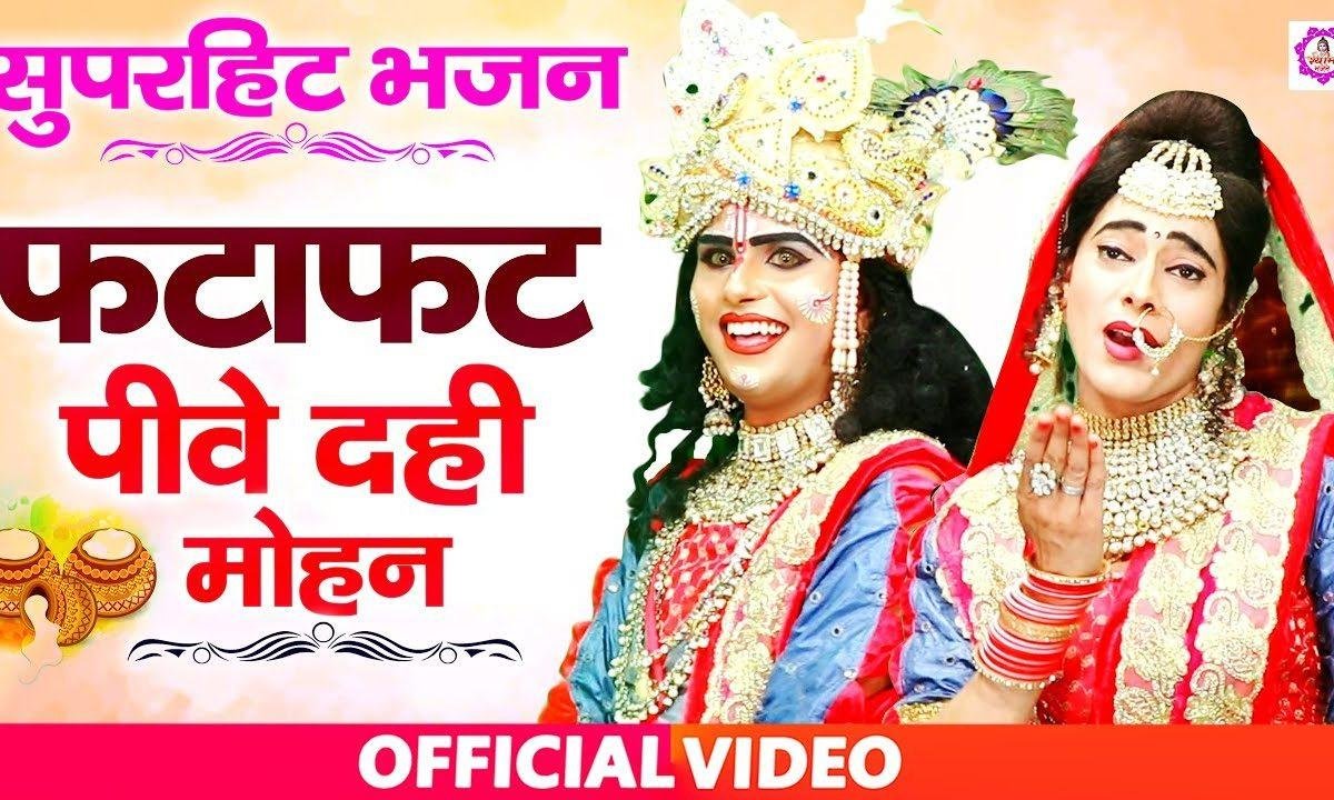 फटाफट पीवे दही मोहन मेरा | Lyrics, Video | Krishna Bhajans