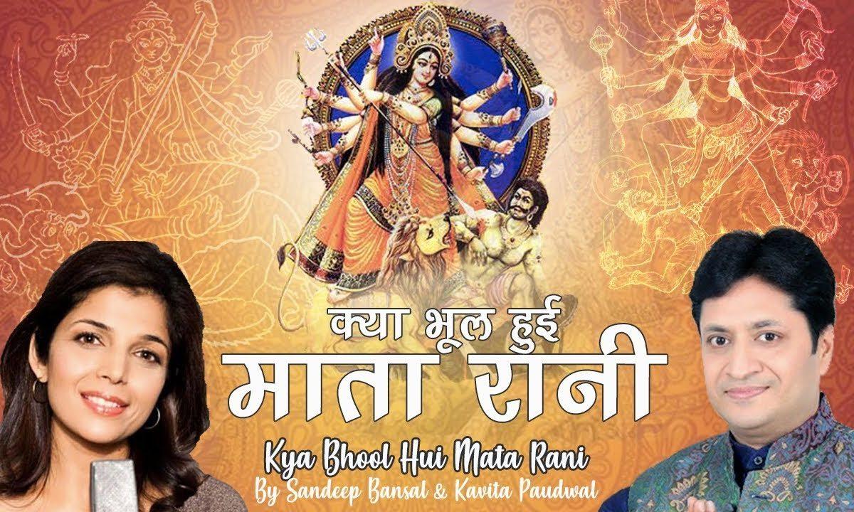 क्या भूल हुई महारानी | Lyrics, Video | Durga Bhajans