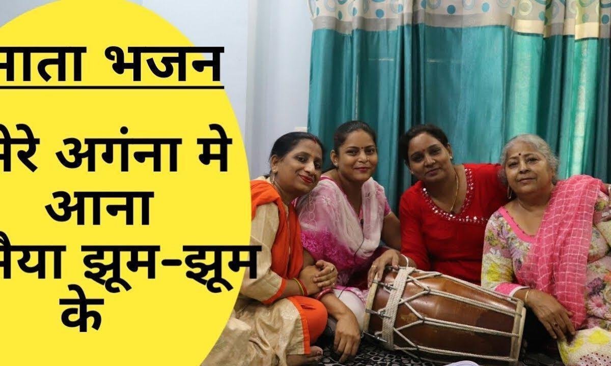 मेरे अंगना में आना मैया झूम झूम के | Lyrics, Video | Durga Bhajans