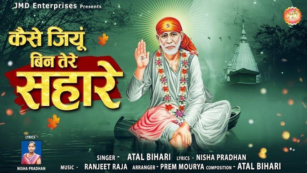 कैसे जियु बिन तेरे सहारे | Lyrics, Video | Sai Bhajans