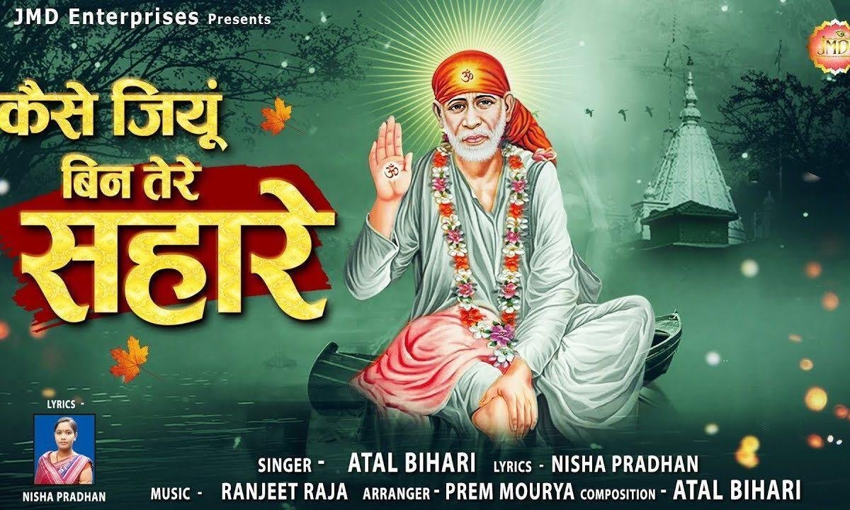 कैसे जियु बिन तेरे सहारे | Lyrics, Video | Sai Bhajans