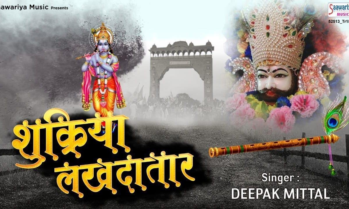 शुकरीयाँ लखदातार शुकरीयाँ लख्दातर | Lyrics, Video | Khatu Shaym Bhajans