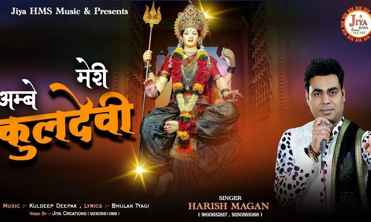 अम्बे मेरी कुल देवी | Lyrics, Video | Durga Bhajans