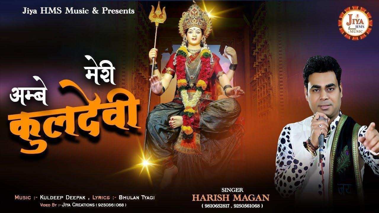 अम्बे मेरी कुल देवी | Lyrics, Video | Durga Bhajans