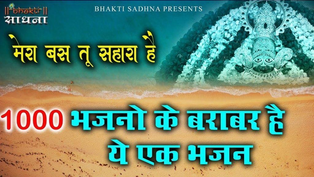 सम्बालो मुझको सांवरिया मेरा बस तू सहारा है | Lyrics, Video | Krishna Bhajans