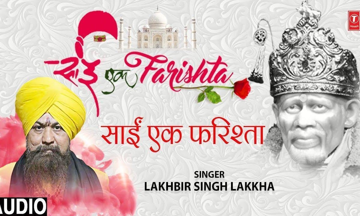 बन के इंसान इक फरिश्ता लुटाने रेहमत शिरडी में आया | Lyrics, Video | Sai Bhajans