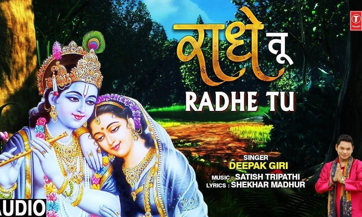 राधे तू राधे तेरा श्याम वनु मैं | Lyrics, Video | Krishna Bhajans