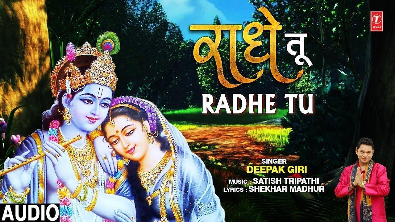 राधे तू राधे तेरा श्याम वनु मैं | Lyrics, Video | Krishna Bhajans