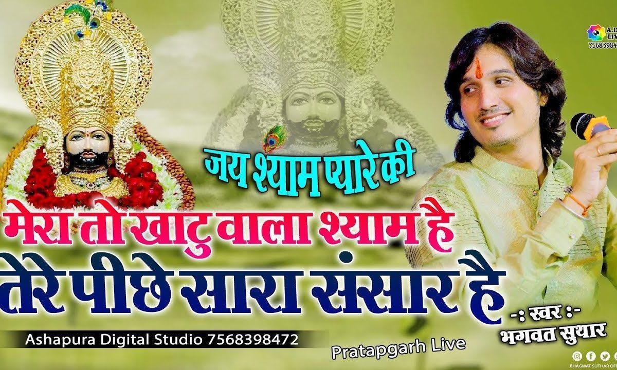 खाटूवाला हमारा हैं | Lyrics, Video | Khatu Shaym Bhajans