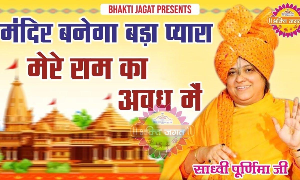 अयोध्या में मंदिर बनेगा श्री राम का | Lyrics, Video | Raam Bhajans
